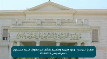 ضمان الدراسة.. وزارة التربية والتعليم تكشف عن خطوات جديدة لاستقرار العام الدراسي 2025-2026